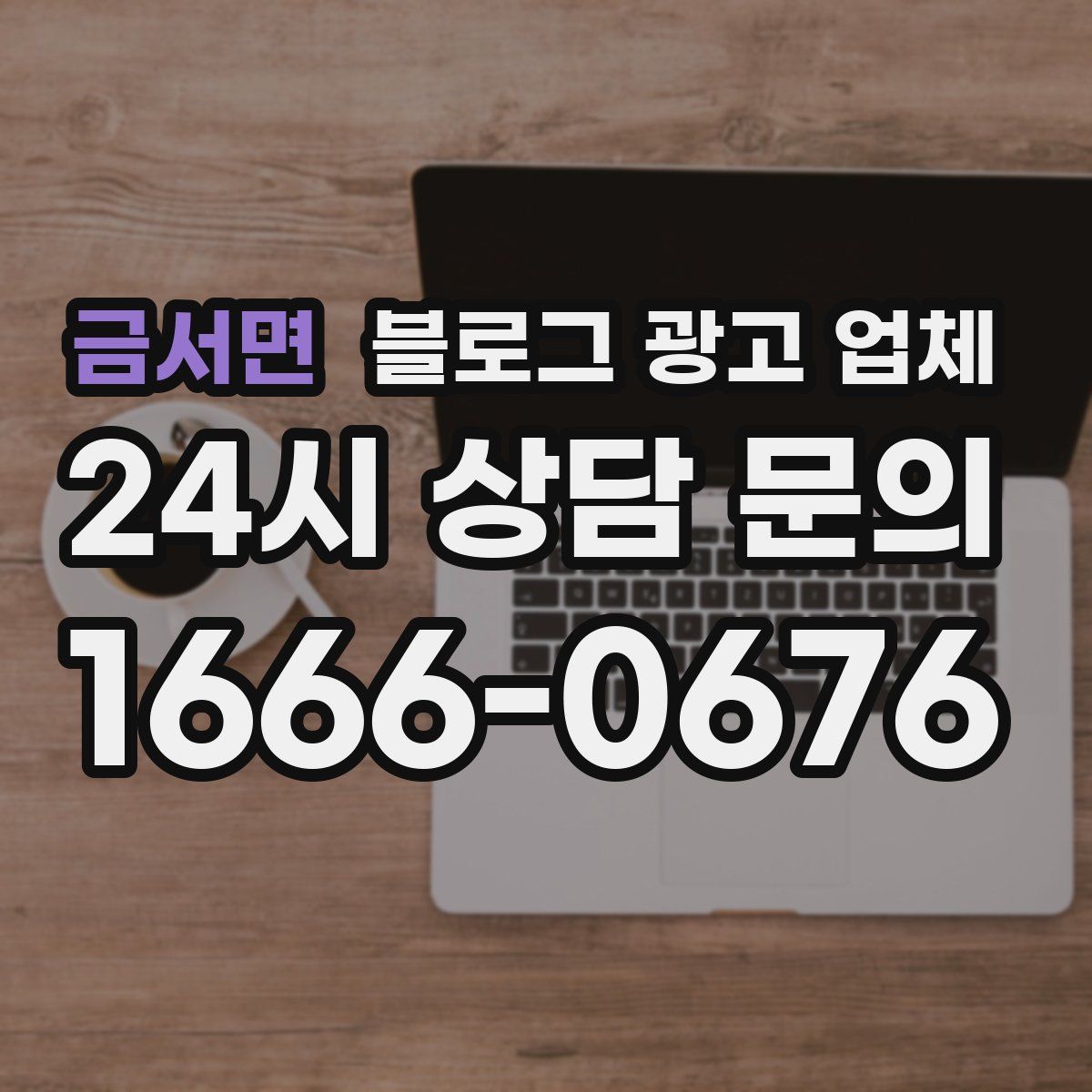 금서면 블로그 광고 업체