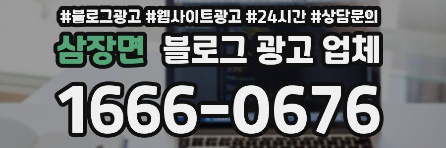 삼장면 블로그 광고 업체