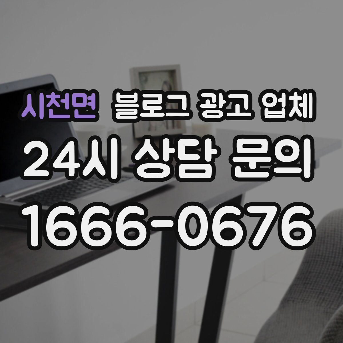 시천면 블로그 광고 업체