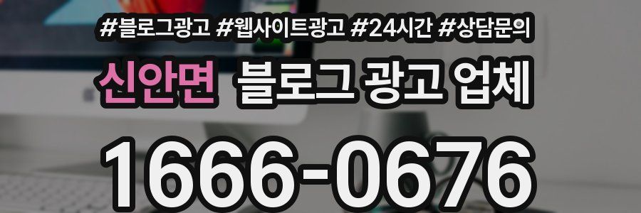 신안면 블로그 광고 업체