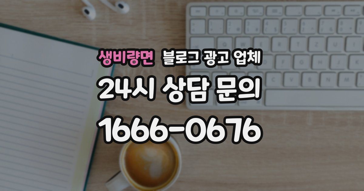 생비량면 블로그 광고 업체