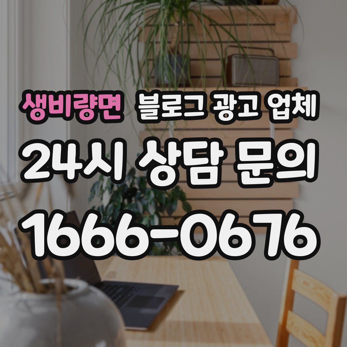 생비량면 블로그 광고 업체