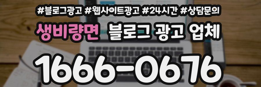 생비량면 블로그 광고 업체