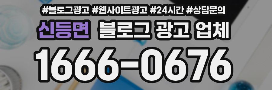 신등면 블로그 광고 업체