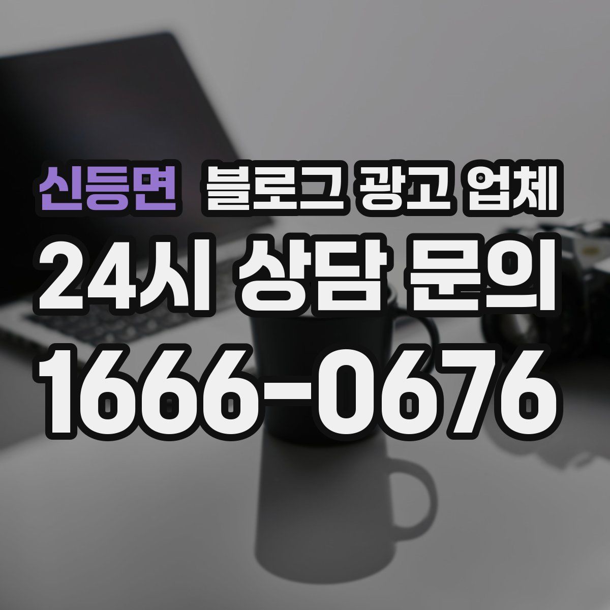 신등면 블로그 광고 업체