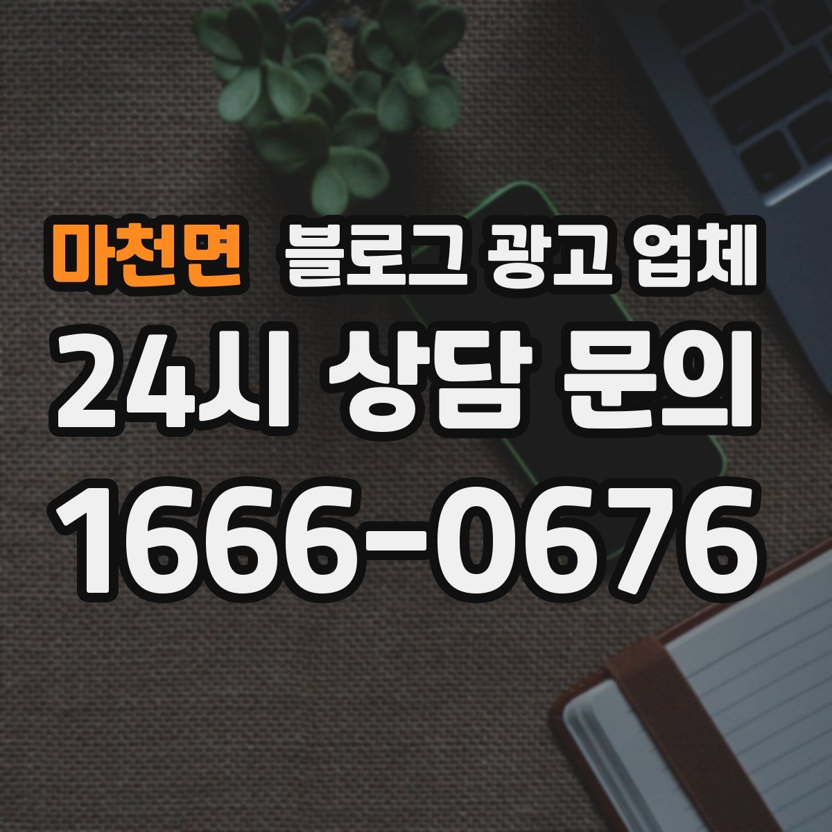 마천면 블로그 광고 업체
