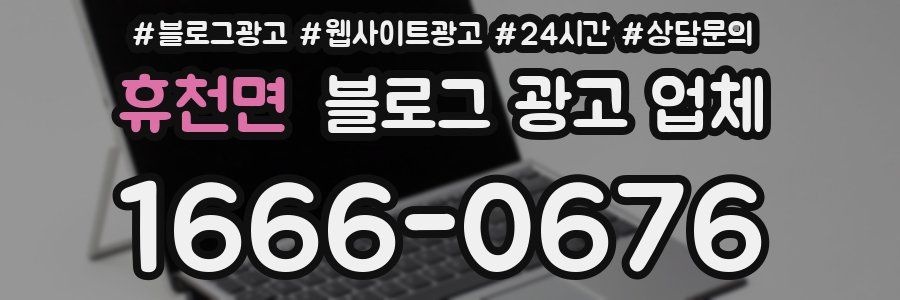 휴천면 블로그 광고 업체