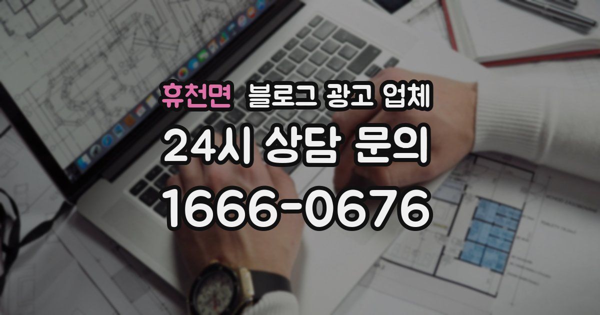 휴천면 블로그 광고 업체