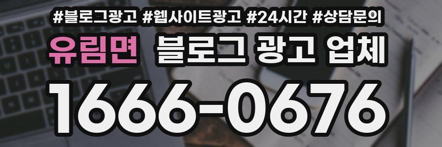 유림면 블로그 광고 업체