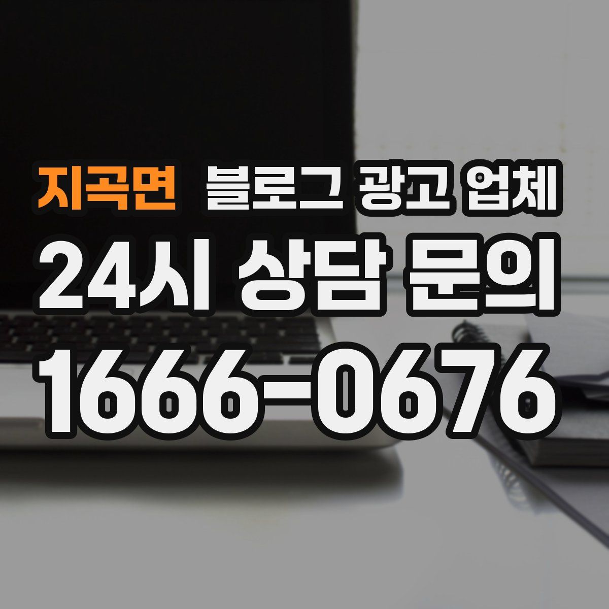 지곡면 블로그 광고 업체