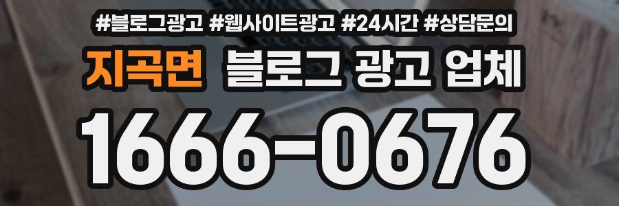 지곡면 블로그 광고 업체