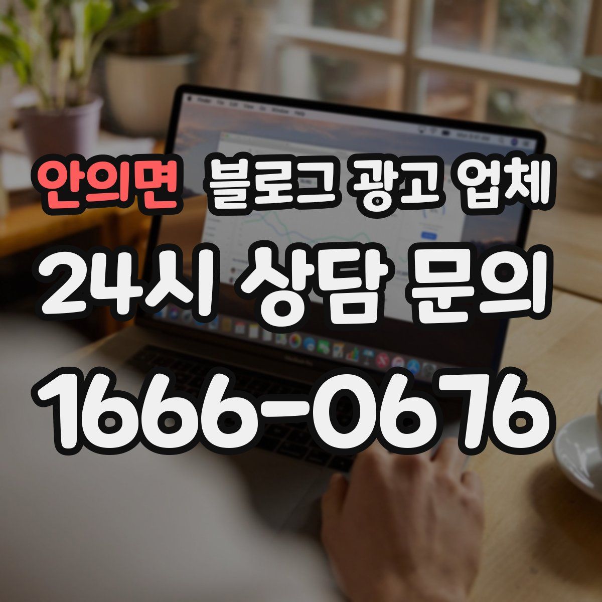 안의면 블로그 광고 업체