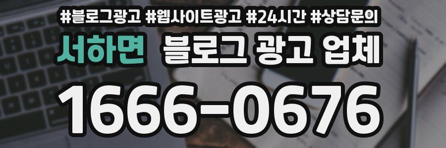 서하면 블로그 광고 업체