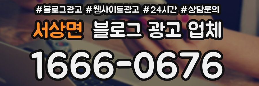 서상면 블로그 광고 업체