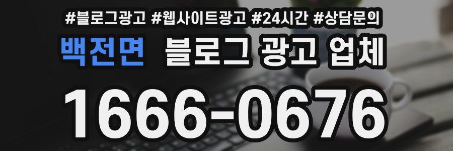 백전면 블로그 광고 업체