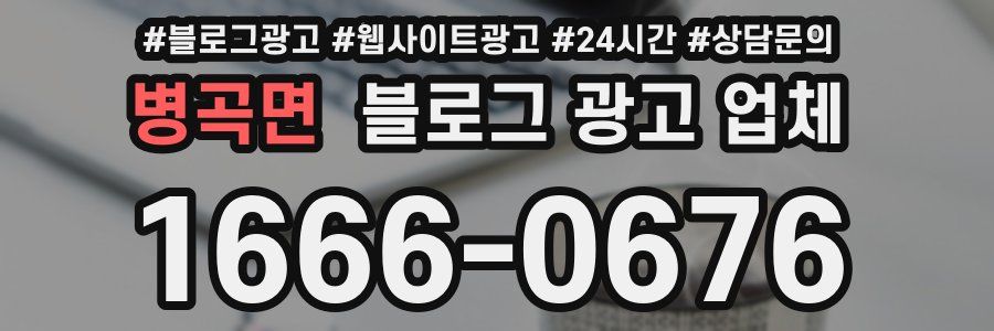 병곡면 블로그 광고 업체