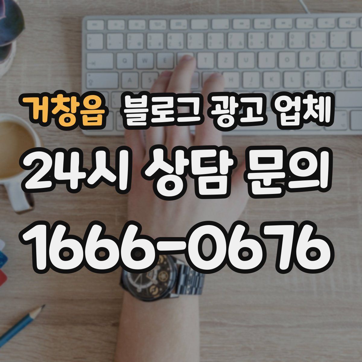 거창읍 블로그 광고 업체