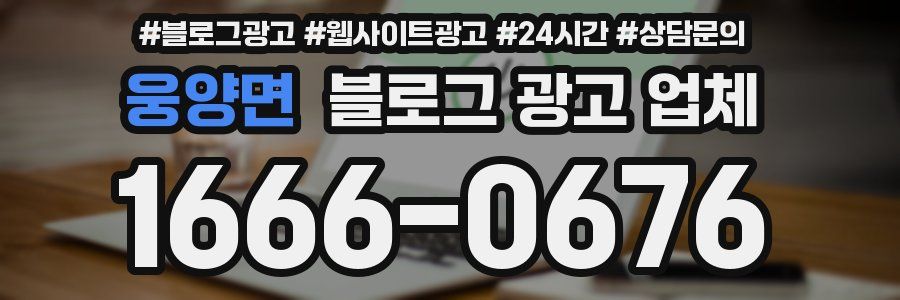 웅양면 블로그 광고 업체