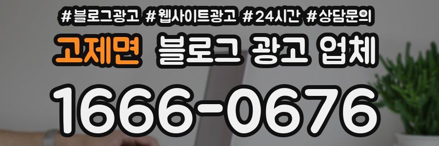고제면 블로그 광고 업체