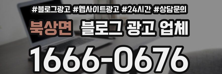 북상면 블로그 광고 업체