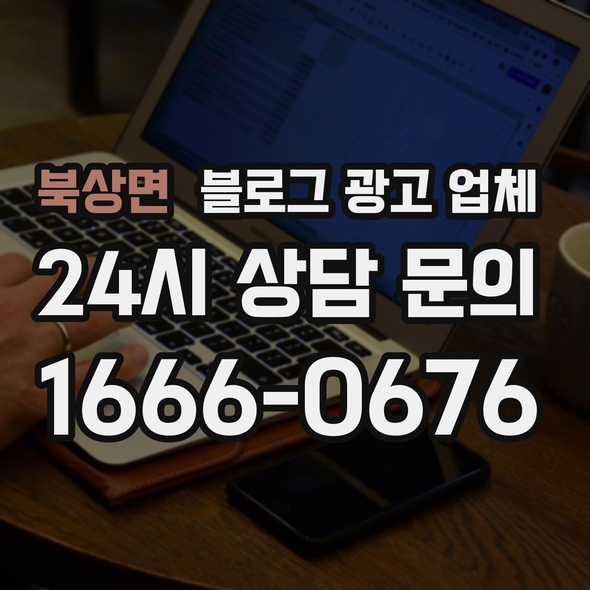 북상면 블로그 광고 업체