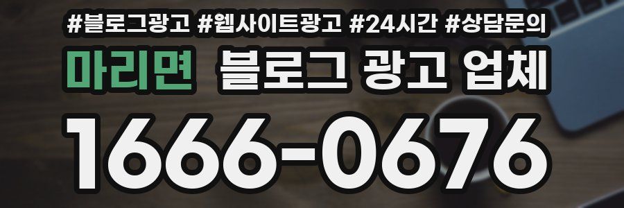 마리면 블로그 광고 업체