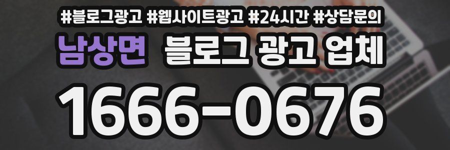 남상면 블로그 광고 업체