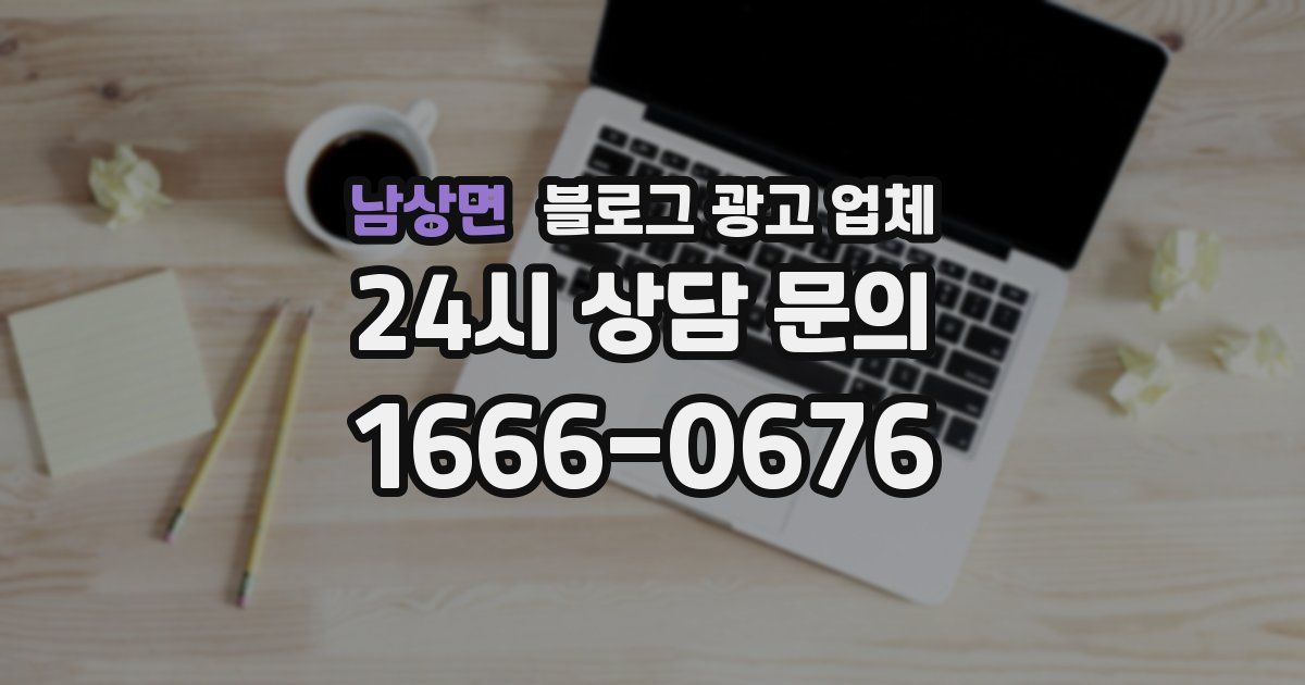 남상면 블로그 광고 업체