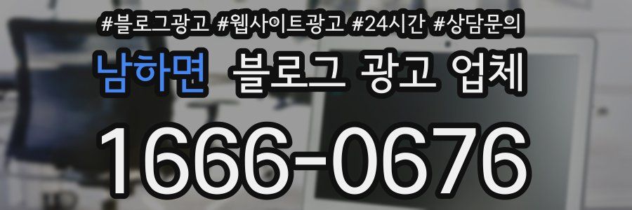 남하면 블로그 광고 업체