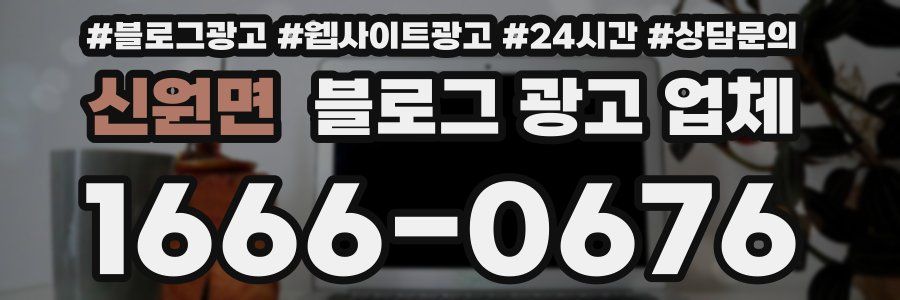 신원면 블로그 광고 업체