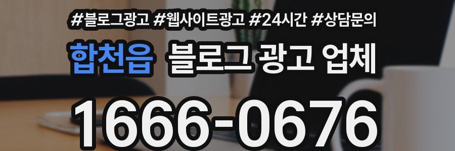 합천읍 블로그 광고 업체