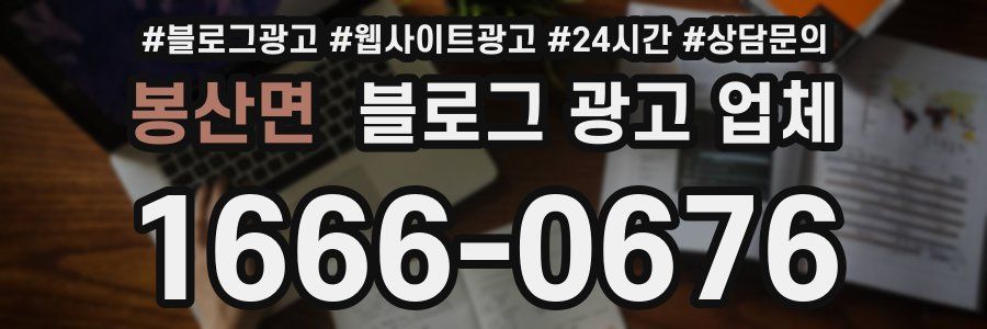 봉산면 블로그 광고 업체