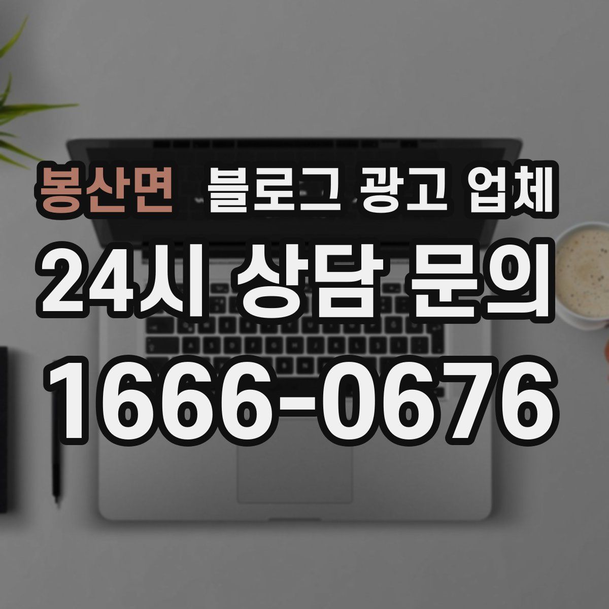 봉산면 블로그 광고 업체