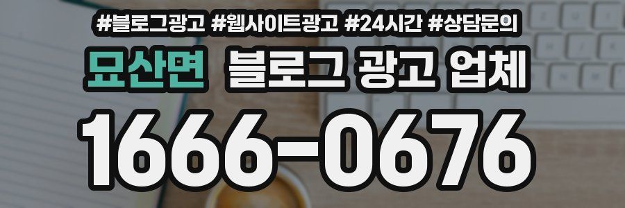 묘산면 블로그 광고 업체