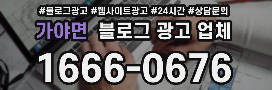 가야면 블로그 광고 업체