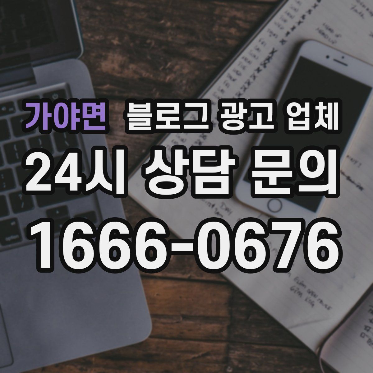 가야면 블로그 광고 업체