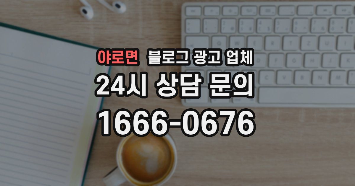 야로면 블로그 광고 업체