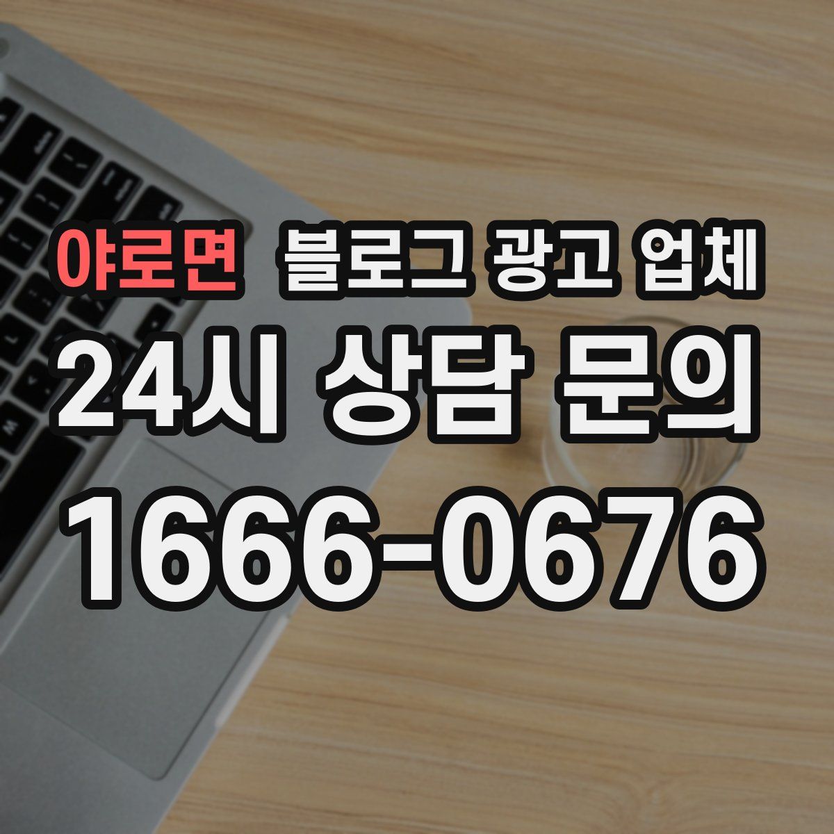 야로면 블로그 광고 업체