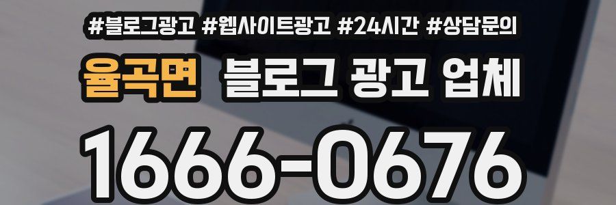 율곡면 블로그 광고 업체