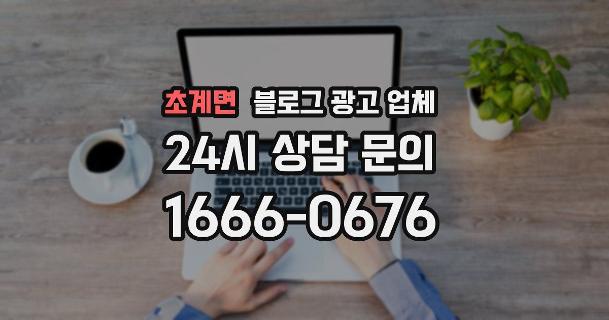 초계면 블로그 광고 업체