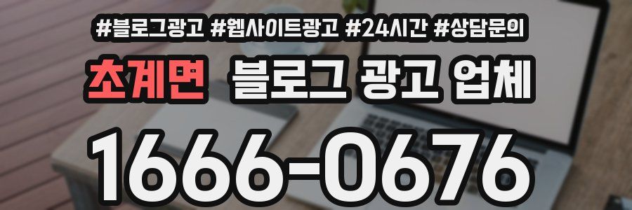 초계면 블로그 광고 업체