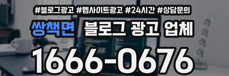 쌍책면 블로그 광고 업체