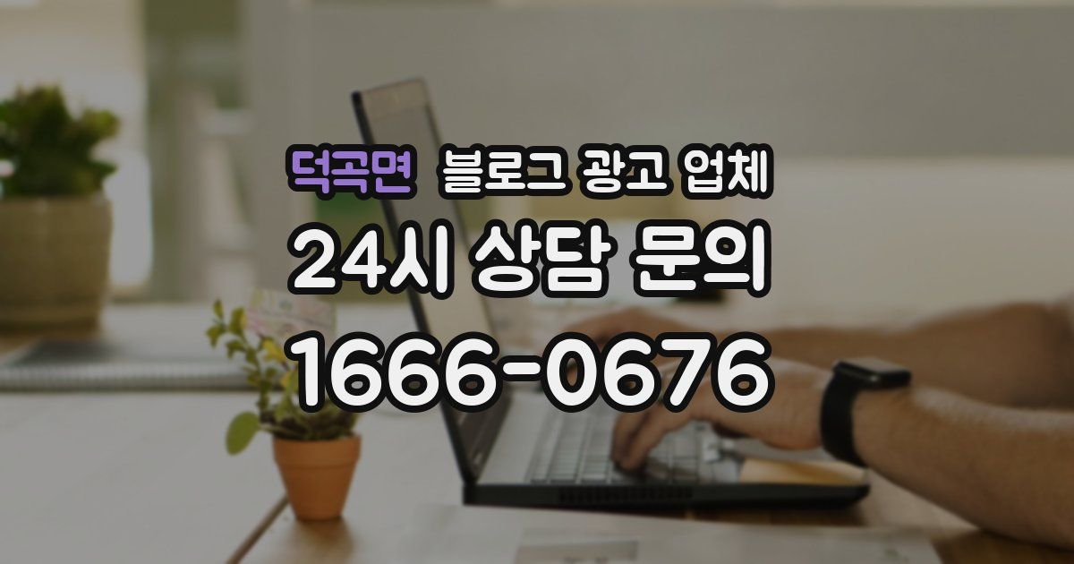 덕곡면 블로그 광고 업체