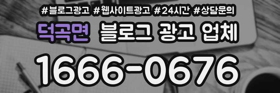 덕곡면 블로그 광고 업체