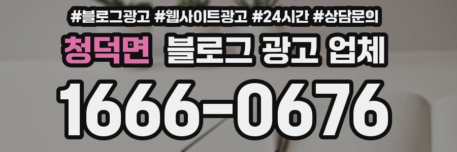 청덕면 블로그 광고 업체