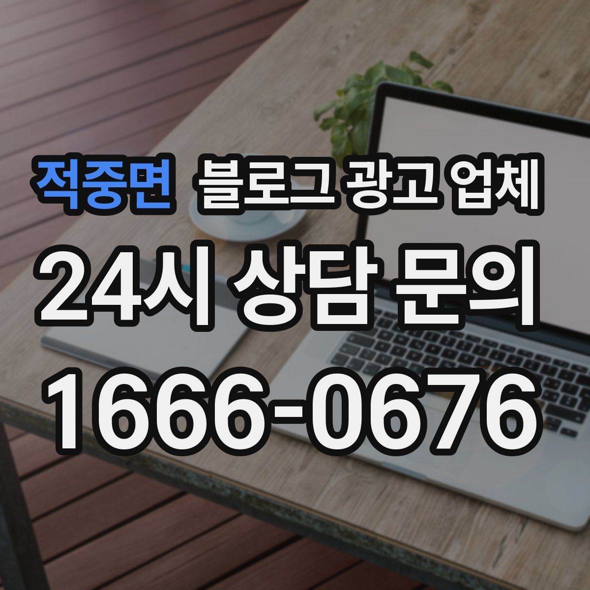 적중면 블로그 광고 업체