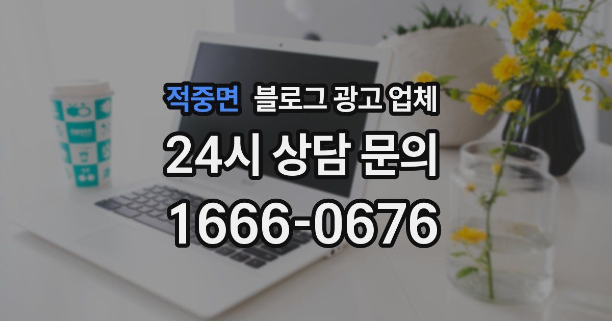 적중면 블로그 광고 업체