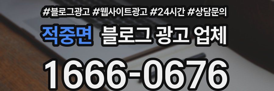 적중면 블로그 광고 업체