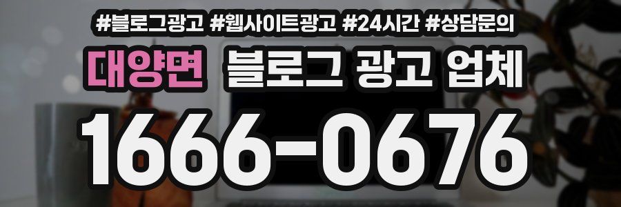 대양면 블로그 광고 업체