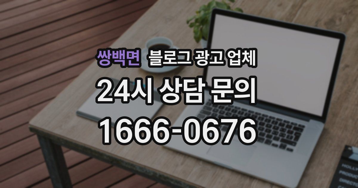 쌍백면 블로그 광고 업체